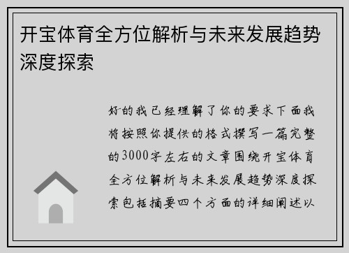 开宝体育全方位解析与未来发展趋势深度探索 开宝体育全方位解析与未来发展趋势深度探索
