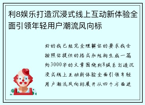 利8娱乐打造沉浸式线上互动新体验全面引领年轻用户潮流风向标