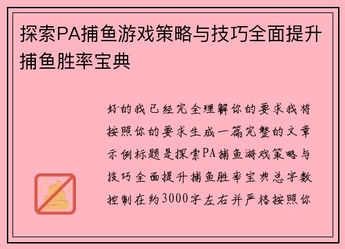 探索PA捕鱼游戏策略与技巧全面提升捕鱼胜率宝典 探索PA捕鱼游戏策略与技巧全面提升捕鱼胜率宝典