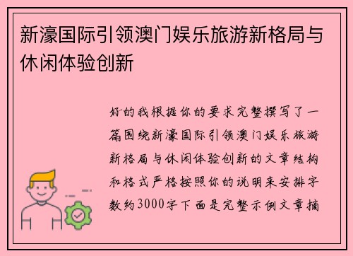 新濠国际引领澳门娱乐旅游新格局与休闲体验创新