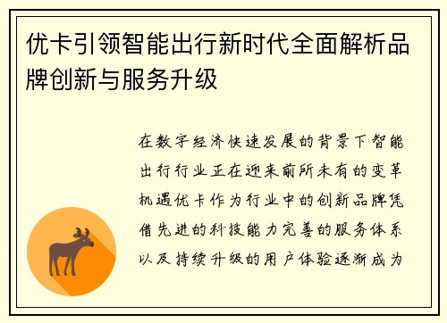 优卡引领智能出行新时代全面解析品牌创新与服务升级