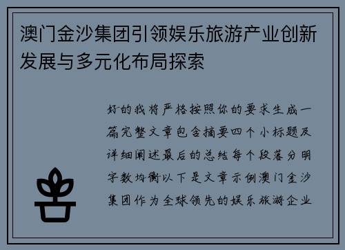 澳门金沙集团引领娱乐旅游产业创新发展与多元化布局探索