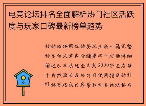 电竞论坛排名全面解析热门社区活跃度与玩家口碑最新榜单趋势