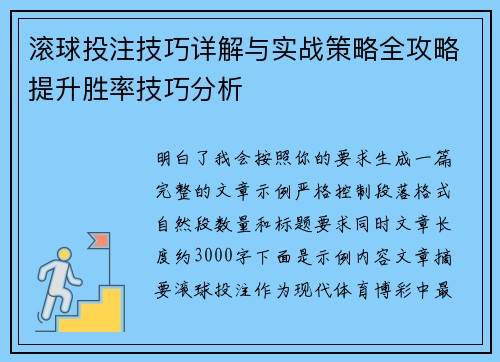 滚球投注技巧详解与实战策略全攻略提升胜率技巧分析
