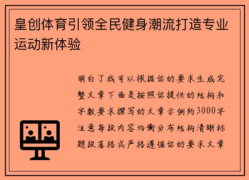 皇创体育引领全民健身潮流打造专业运动新体验