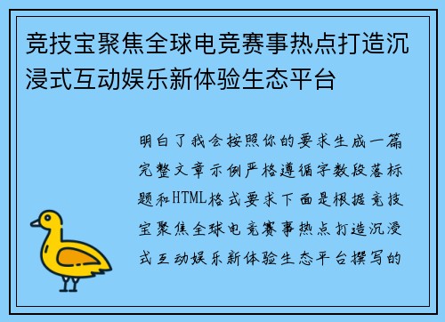 竞技宝聚焦全球电竞赛事热点打造沉浸式互动娱乐新体验生态平台
