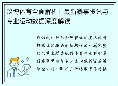 玖博体育全面解析：最新赛事资讯与专业运动数据深度解读