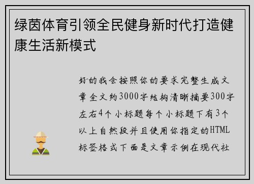 绿茵体育引领全民健身新时代打造健康生活新模式