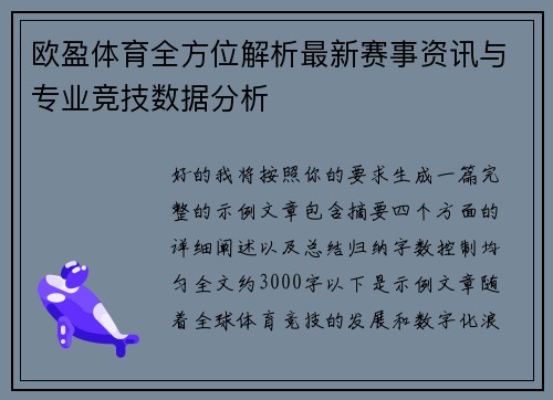 欧盈体育全方位解析最新赛事资讯与专业竞技数据分析