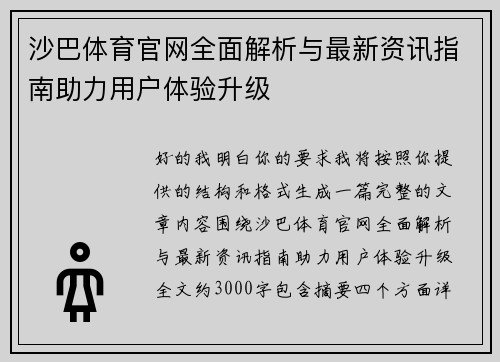 沙巴体育官网全面解析与最新资讯指南助力用户体验升级