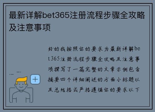 最新详解bet365注册流程步骤全攻略及注意事项