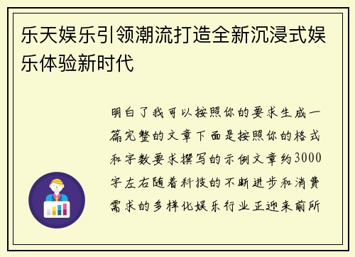 乐天娱乐引领潮流打造全新沉浸式娱乐体验新时代