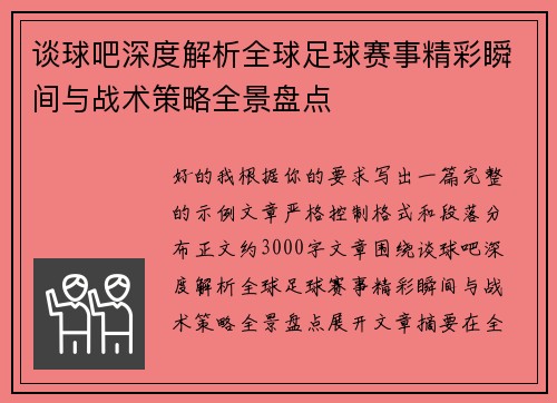 谈球吧深度解析全球足球赛事精彩瞬间与战术策略全景盘点