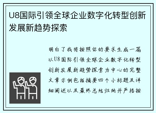 U8国际引领全球企业数字化转型创新发展新趋势探索