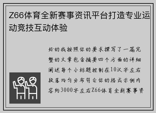 Z66体育全新赛事资讯平台打造专业运动竞技互动体验