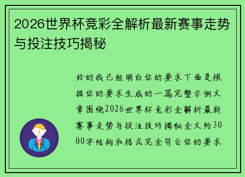 2026世界杯竞彩全解析最新赛事走势与投注技巧揭秘