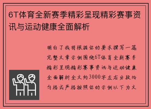 6T体育全新赛季精彩呈现精彩赛事资讯与运动健康全面解析 6T体育全新赛季精彩呈现精彩赛事资讯与运动健康全面解析