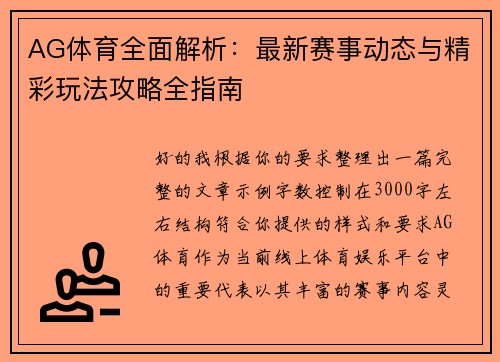 AG体育全面解析：最新赛事动态与精彩玩法攻略全指南