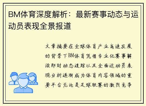 BM体育深度解析：最新赛事动态与运动员表现全景报道