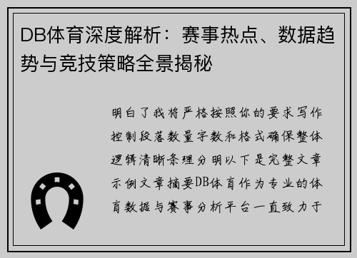 DB体育深度解析：赛事热点、数据趋势与竞技策略全景揭秘
