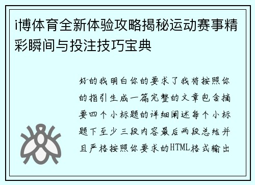 i博体育全新体验攻略揭秘运动赛事精彩瞬间与投注技巧宝典