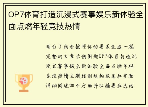 OP7体育打造沉浸式赛事娱乐新体验全面点燃年轻竞技热情