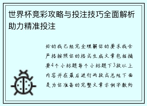 世界杯竞彩攻略与投注技巧全面解析助力精准投注 世界杯竞彩攻略与投注技巧全面解析助力精准投注