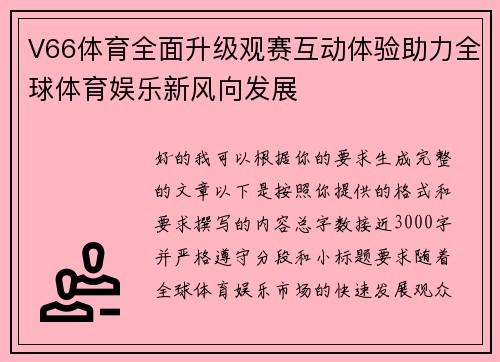 V66体育全面升级观赛互动体验助力全球体育娱乐新风向发展