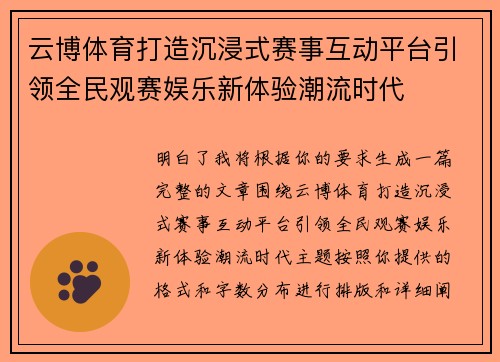 云博体育打造沉浸式赛事互动平台引领全民观赛娱乐新体验潮流时代