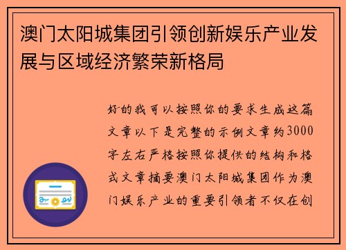 澳门太阳城集团引领创新娱乐产业发展与区域经济繁荣新格局