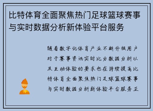 比特体育全面聚焦热门足球篮球赛事与实时数据分析新体验平台服务 比特体育全面聚焦热门足球篮球赛事与实时数据分析新体验平台服务