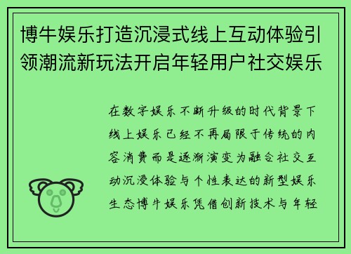 博牛娱乐打造沉浸式线上互动体验引领潮流新玩法开启年轻用户社交娱乐新时代