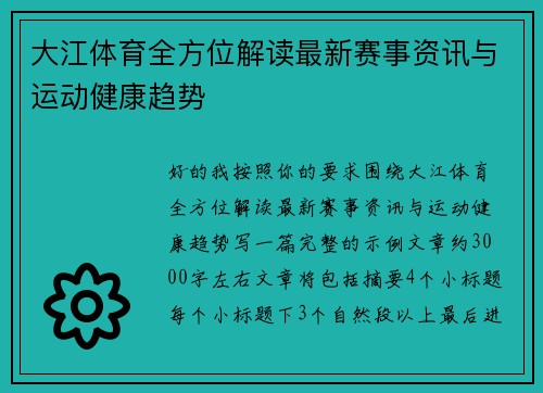 大江体育全方位解读最新赛事资讯与运动健康趋势