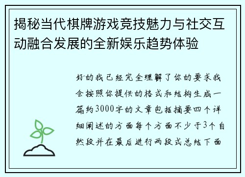 揭秘当代棋牌游戏竞技魅力与社交互动融合发展的全新娱乐趋势体验