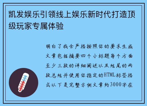 凯发娱乐引领线上娱乐新时代打造顶级玩家专属体验