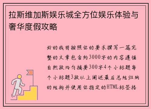 拉斯维加斯娱乐城全方位娱乐体验与奢华度假攻略