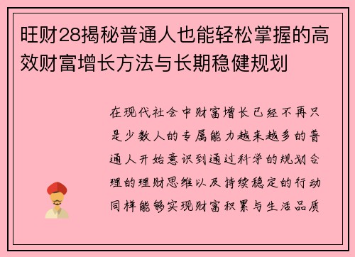旺财28揭秘普通人也能轻松掌握的高效财富增长方法与长期稳健规划 旺财28揭秘普通人也能轻松掌握的高效财富增长方法与长期稳健规划