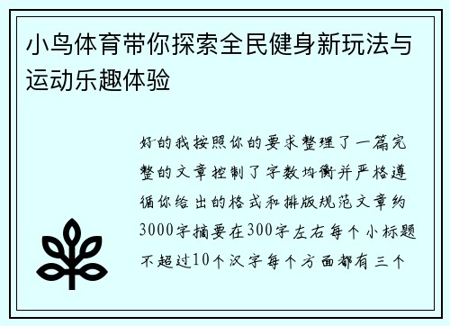 小鸟体育带你探索全民健身新玩法与运动乐趣体验