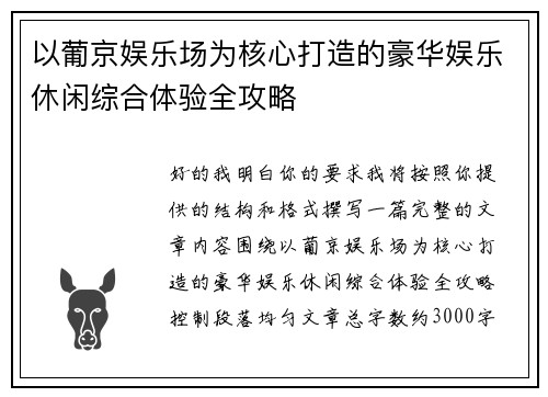 以葡京娱乐场为核心打造的豪华娱乐休闲综合体验全攻略