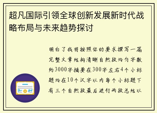 超凡国际引领全球创新发展新时代战略布局与未来趋势探讨