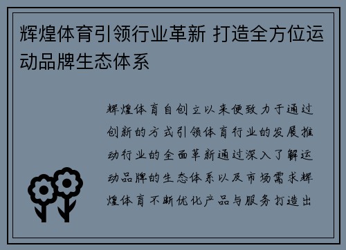 辉煌体育引领行业革新 打造全方位运动品牌生态体系