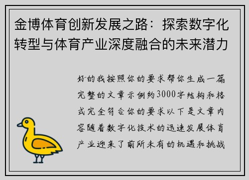 金博体育创新发展之路：探索数字化转型与体育产业深度融合的未来潜力