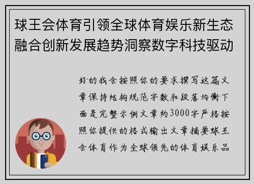 球王会体育引领全球体育娱乐新生态融合创新发展趋势洞察数字科技驱动