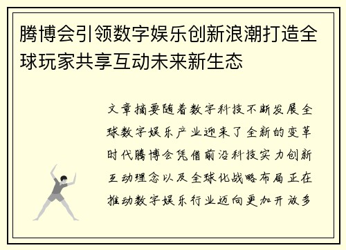 腾博会引领数字娱乐创新浪潮打造全球玩家共享互动未来新生态