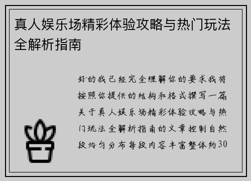 真人娱乐场精彩体验攻略与热门玩法全解析指南 真人娱乐场精彩体验攻略与热门玩法全解析指南