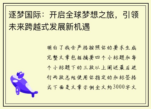 逐梦国际：开启全球梦想之旅，引领未来跨越式发展新机遇