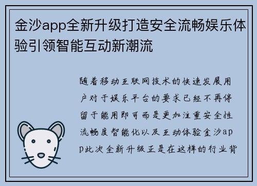 金沙app全新升级打造安全流畅娱乐体验引领智能互动新潮流