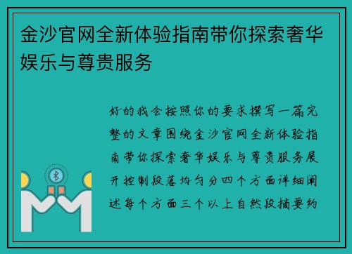 金沙官网全新体验指南带你探索奢华娱乐与尊贵服务