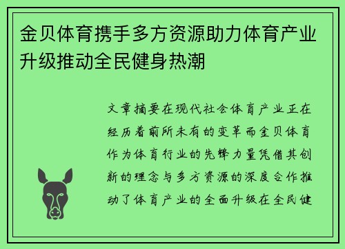 金贝体育携手多方资源助力体育产业升级推动全民健身热潮