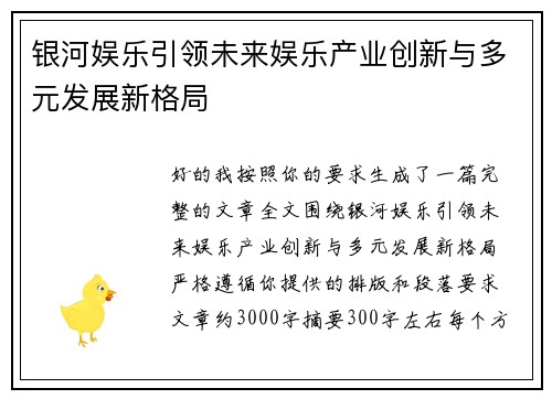 银河娱乐引领未来娱乐产业创新与多元发展新格局 银河娱乐引领未来娱乐产业创新与多元发展新格局
